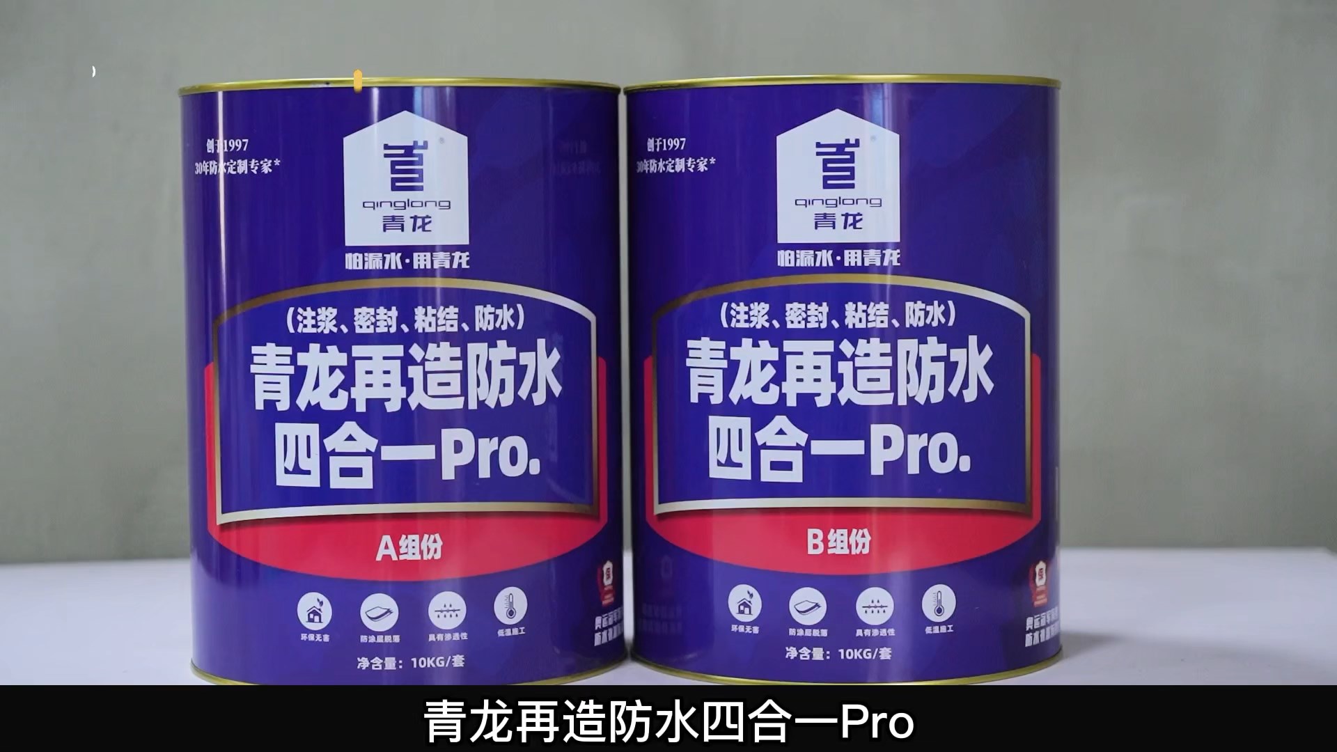 青龍?jiān)僭旆浪暮弦?Pro.(注漿、密封、粘結(jié) 、防水)