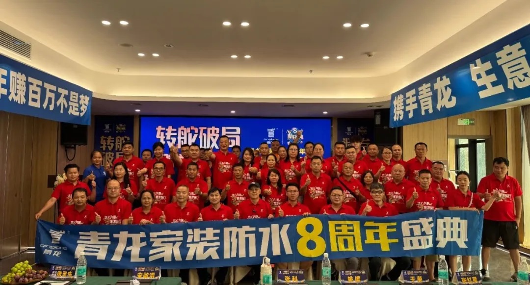 轉(zhuǎn)舵破局，避卷尋新，青龍家裝防水八周年慶典讓經(jīng)銷(xiāo)商